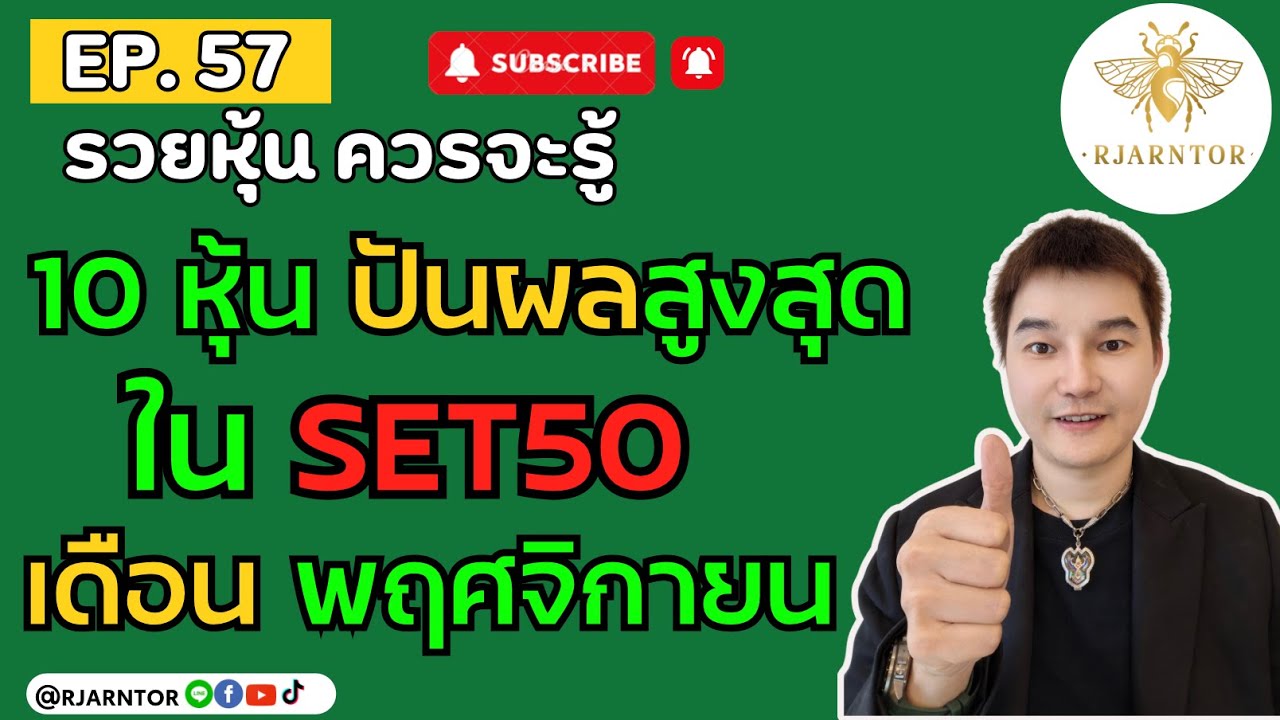 รวยหุ้นควรจะรู้ EP57 | คลิปนี้สรุป 10หุ้น SET50 ปันผลสูงสถิติเด่นเดือนพฤศจิกายน 2568
