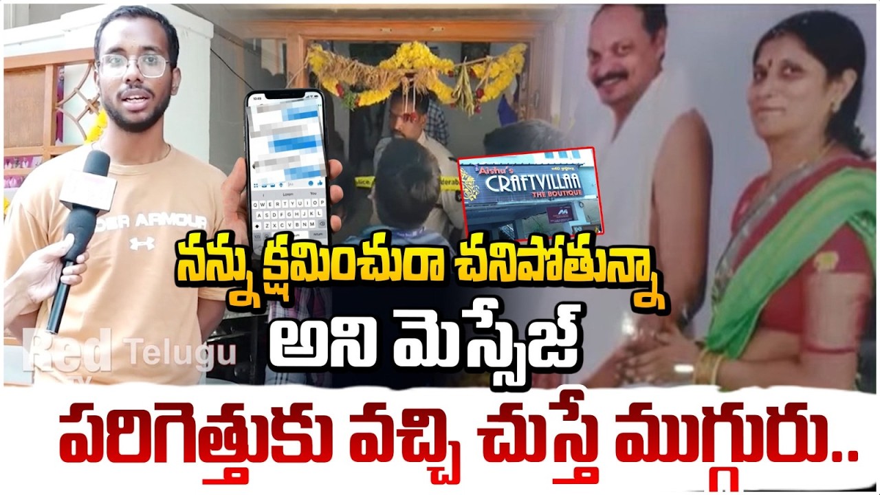 ఆ మెస్సేజ్ చూసి పరిగెత్తుకు వచ్చి చుస్తే ముగ్గురు.. | Amberpet Family Incident | Red TV Telugu