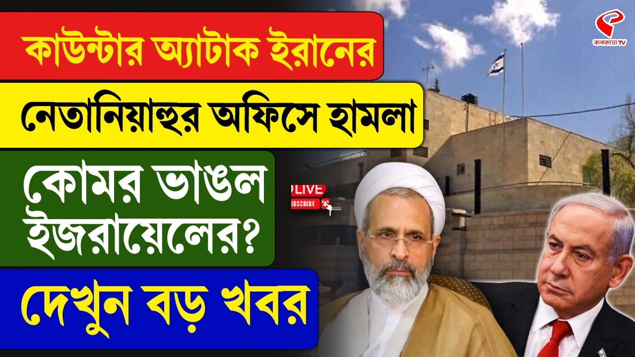 Iran-Israel | কাউন্টার অ্যা/টা/ক ইরানের, নেতানিয়াহুর অফিসে হাম/লা, কোমর ভাঙল ইজরায়েলের?