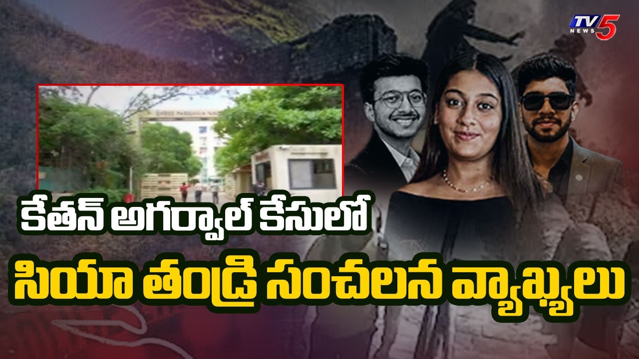 సియా తండ్రి సంచలన వ్యాఖ్యలు | Ketan Agarwal Case | Pune Lohgad Fort || TV5 News