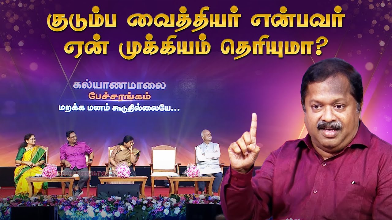 குடும்ப வைத்தியர் என்பவர் ஏன் முக்கியம் தெரியுமா? | Kalyanamalai