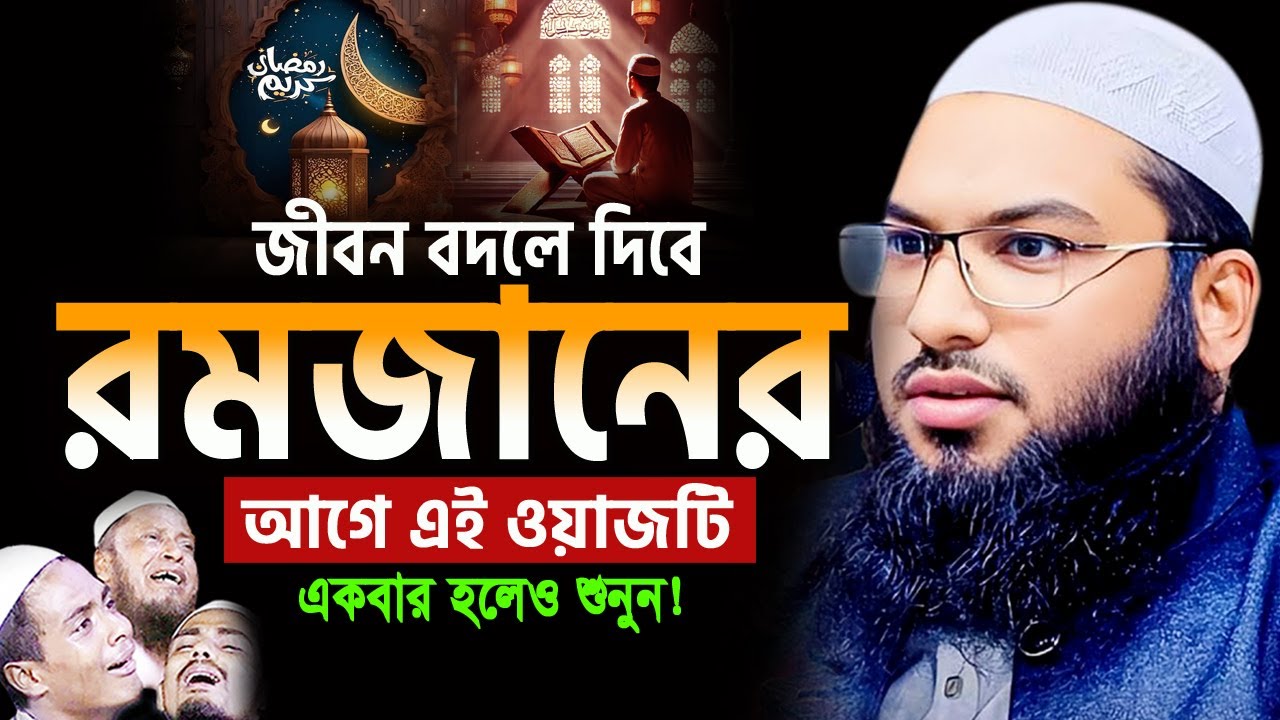 রমজানের আগে এই ওয়াজটি একবার হলেও শুনুন! মাওলানা ইসমাঈল বুখারী কাশিয়ানী Ismail Bukhari Bangla Waz