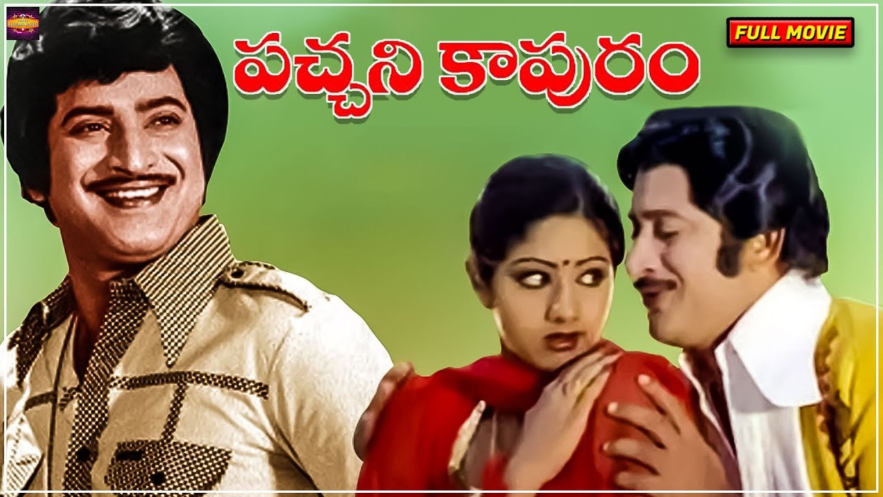Pachani Kapuram | Telugu Full Movie | Krishna, Sridevi, Jaggayya | T. Rama Rao | Chakravarthi | HD