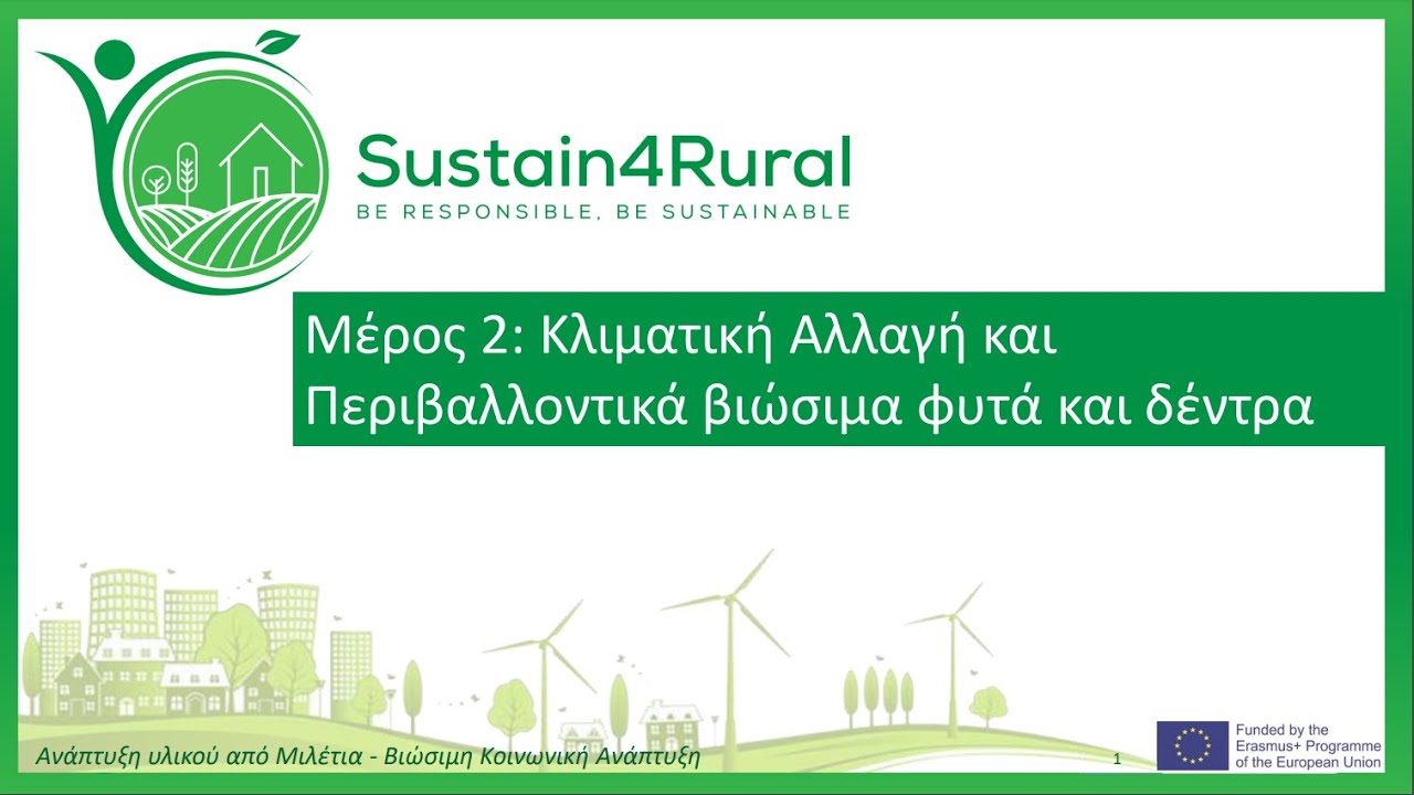 Sustain4Rural - Κλιματική Αλλαγή (Live video)