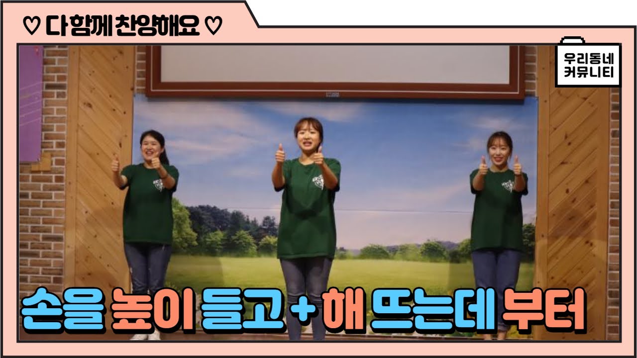 초등부찬양율동: 손을 높이 들고+해 뜨는데 부터 ♩♪♫♬