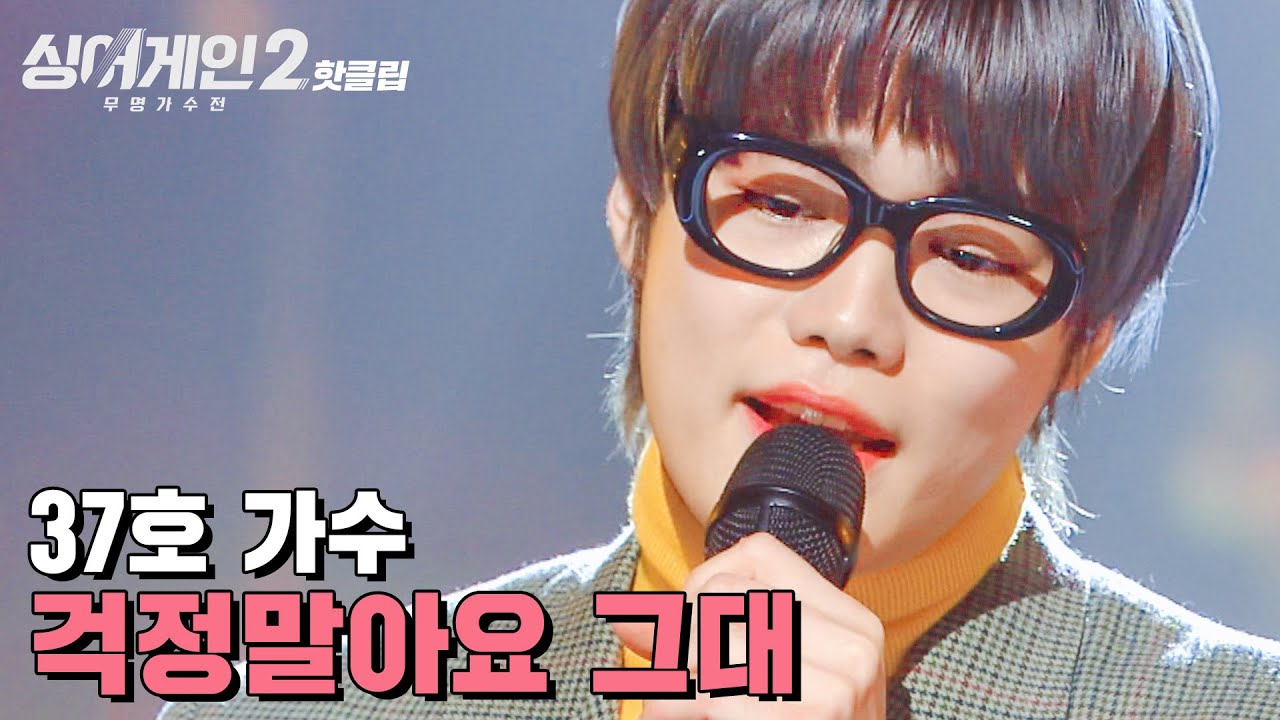 ♨핫클립♨ ＂해리 씨, 턱 괜찮아요?＂ 슈퍼 어게인 값을 톡톡히 해 낸 37호 가수 '걱정말아요 그대'｜싱어게인2｜JTBC 220110 방송