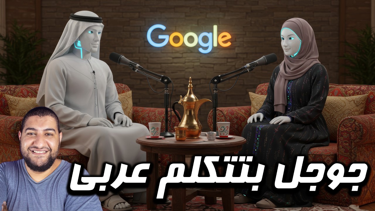 جربت بودكاست جوجل بالعربي… والنتيجة مرعبة! صوت بشري فعلاً 😳🎙️