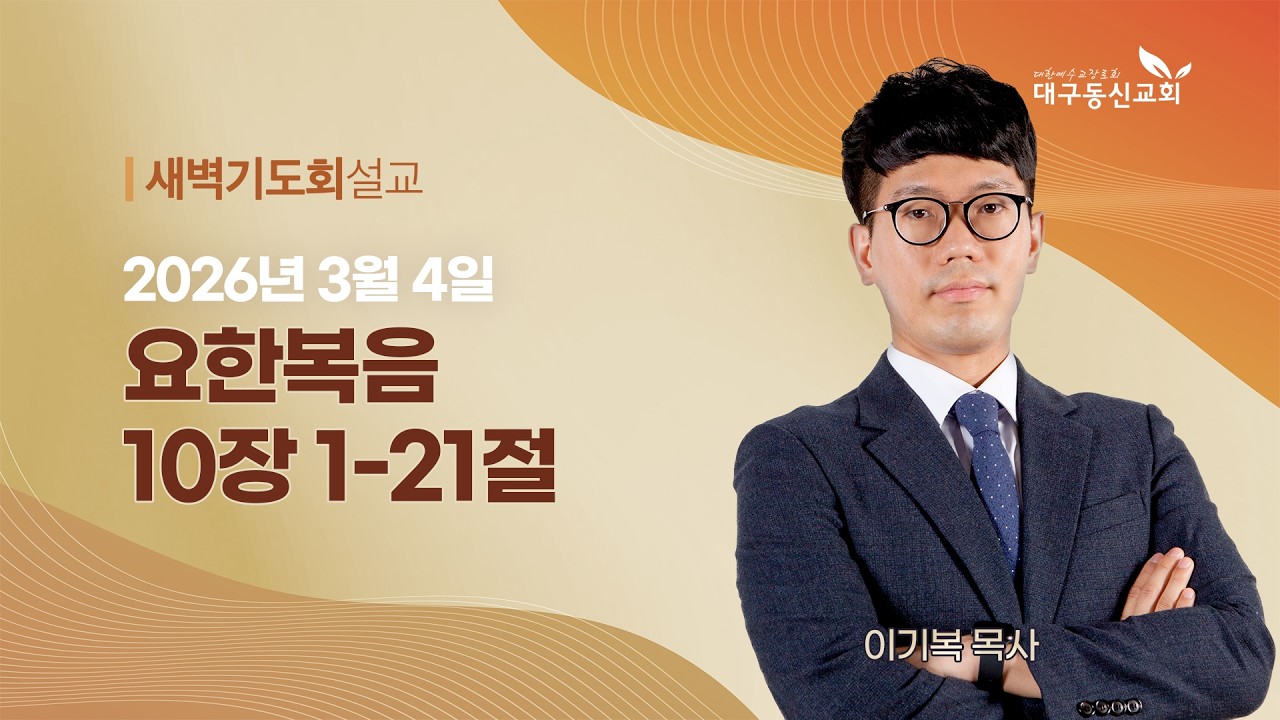2026-03-04 (수)ㅣ대구동신교회 새벽기도회ㅣ요한복음 10:1-21ㅣ이기복 목사