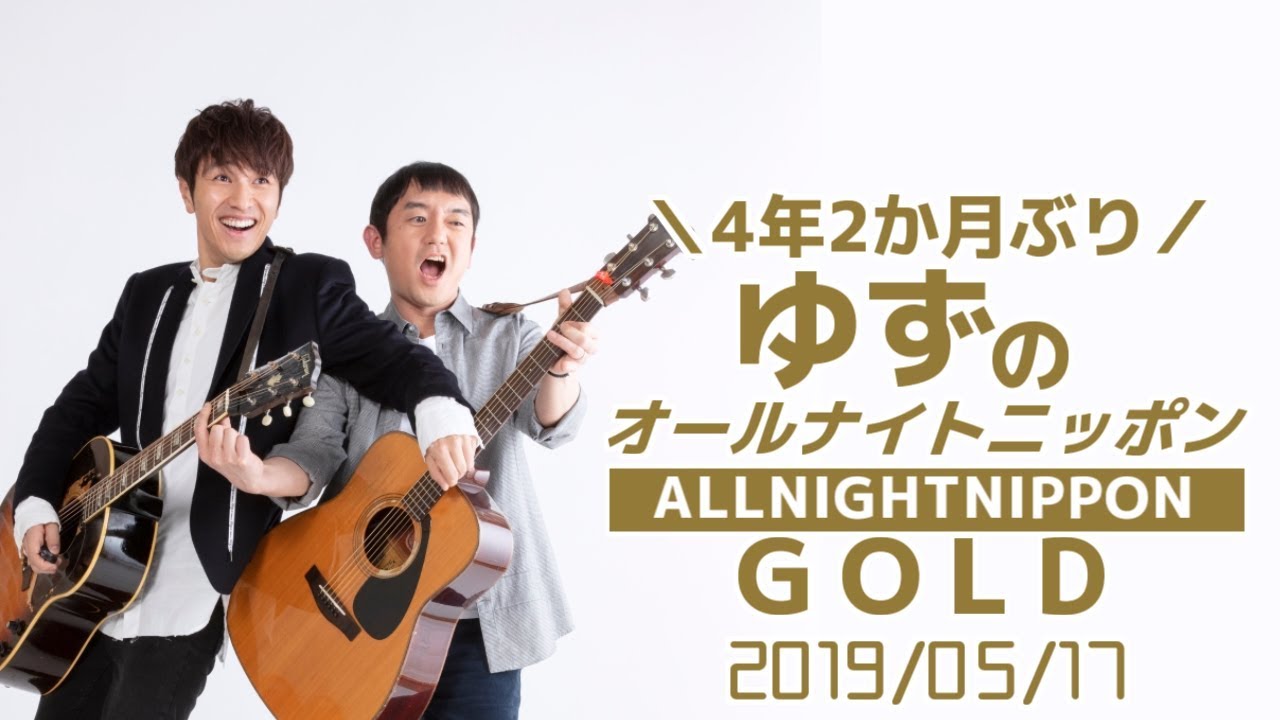 《2019年5月17日》ゆずのオールナイトニッポンGOLD《旬な話》