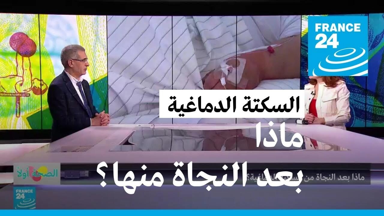 ماذا بعد النجاة من السكتة الدماغية؟ • فرانس 24 / FRANCE 24