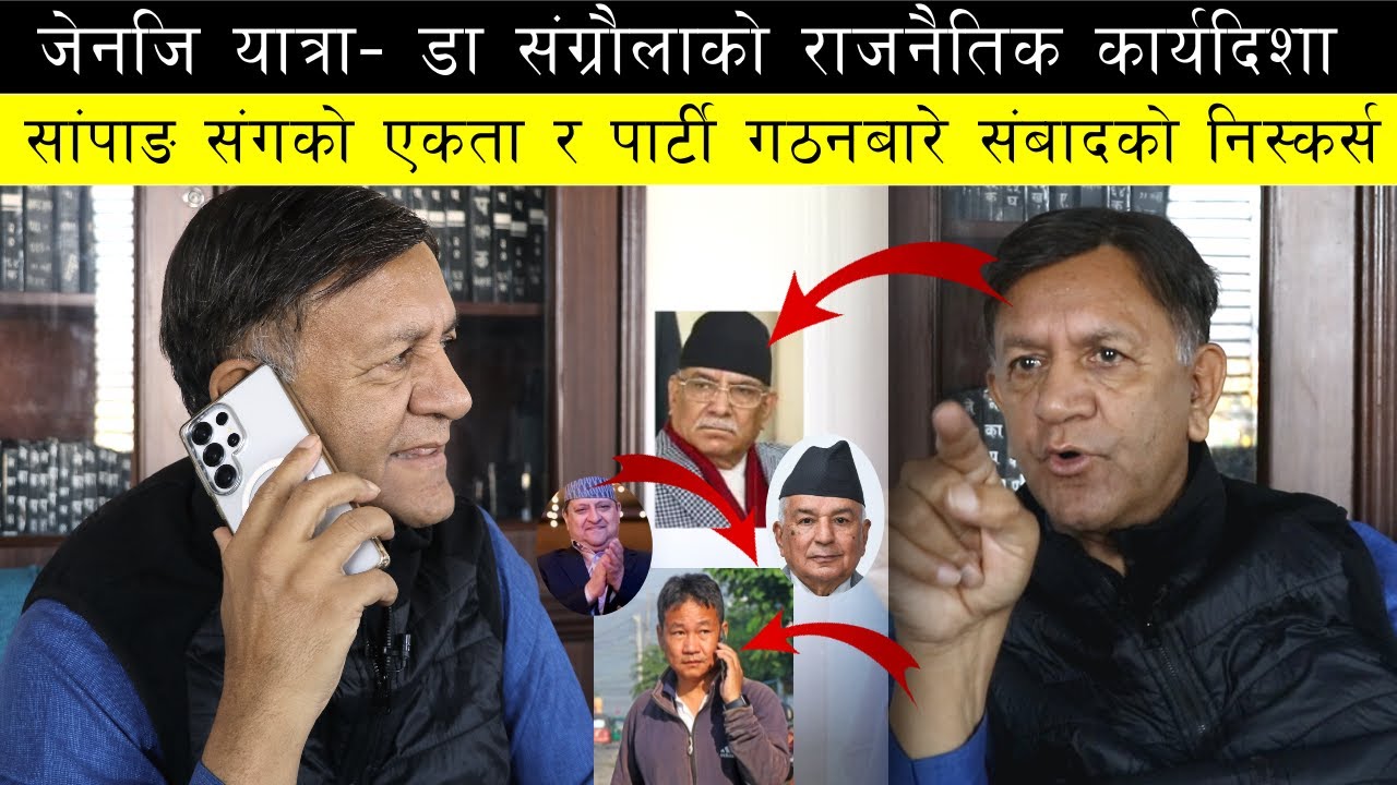 हर्क साम्पाङ्संग पार्टी एकता के हुन्छ ? राजाबारे दुनियालाई चकित पार्ने प्राडा युवराज संगौलाको बयान