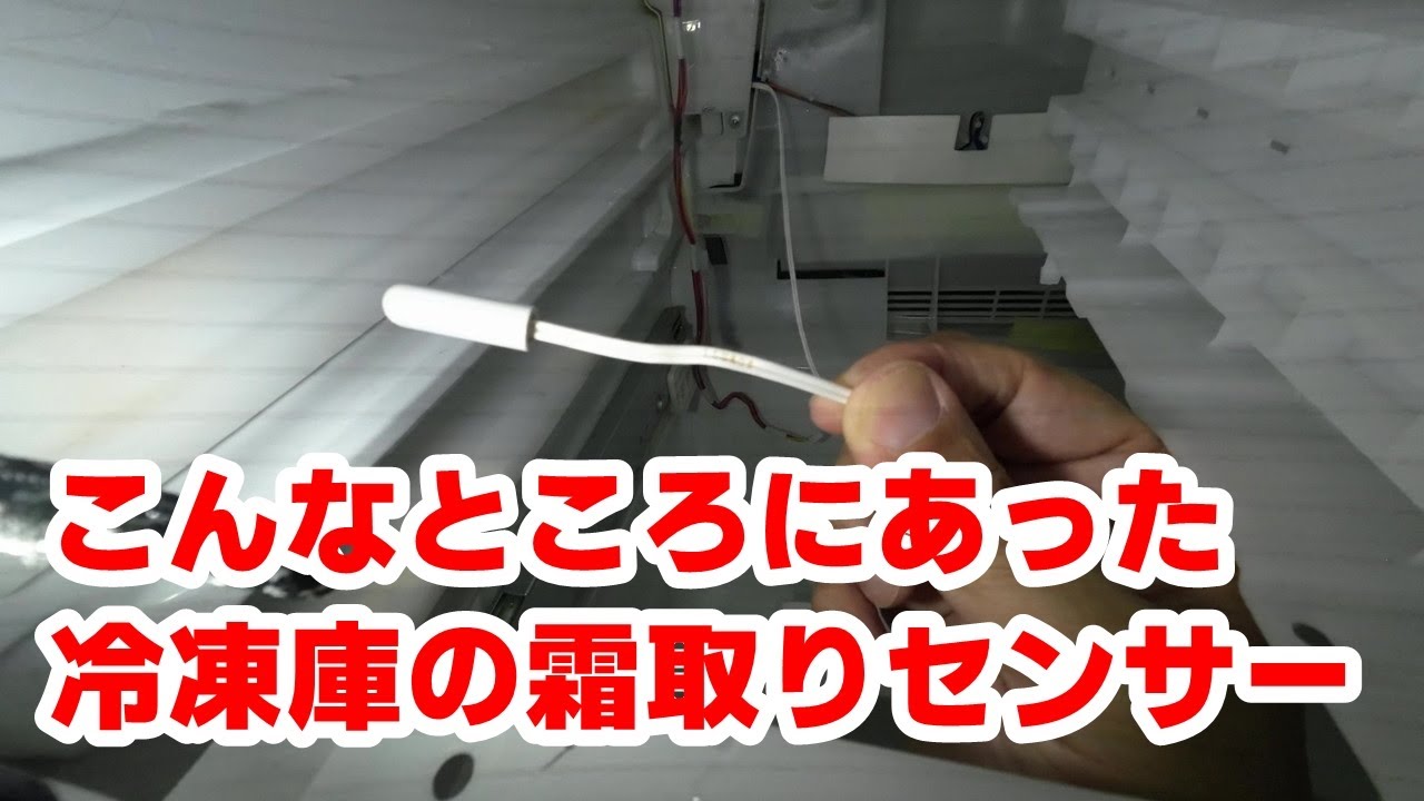 どこにあるの？冷蔵庫（冷凍庫）の霜取りセンサーの場所を確認する
