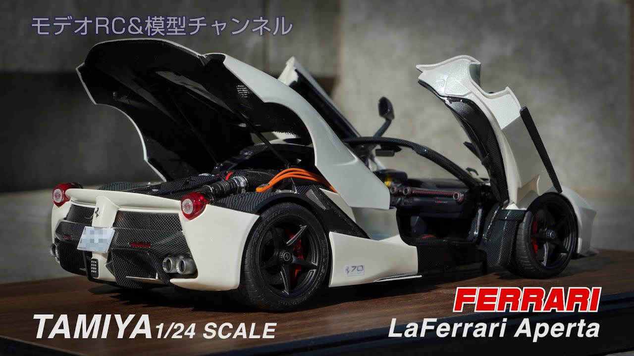 ラ・フェラーリ アペルタ＜完成動画＞ タミヤ1/24