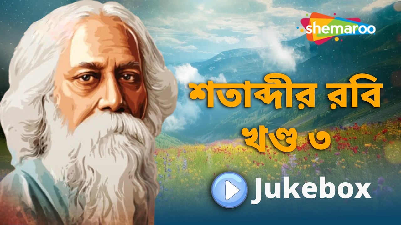 শতাব্দীর রবি খণ্ড ৩ | Rabindra Sangeet Special | Pijushkanti Sarkar | বাঙ্গালী গান | Bengali Music