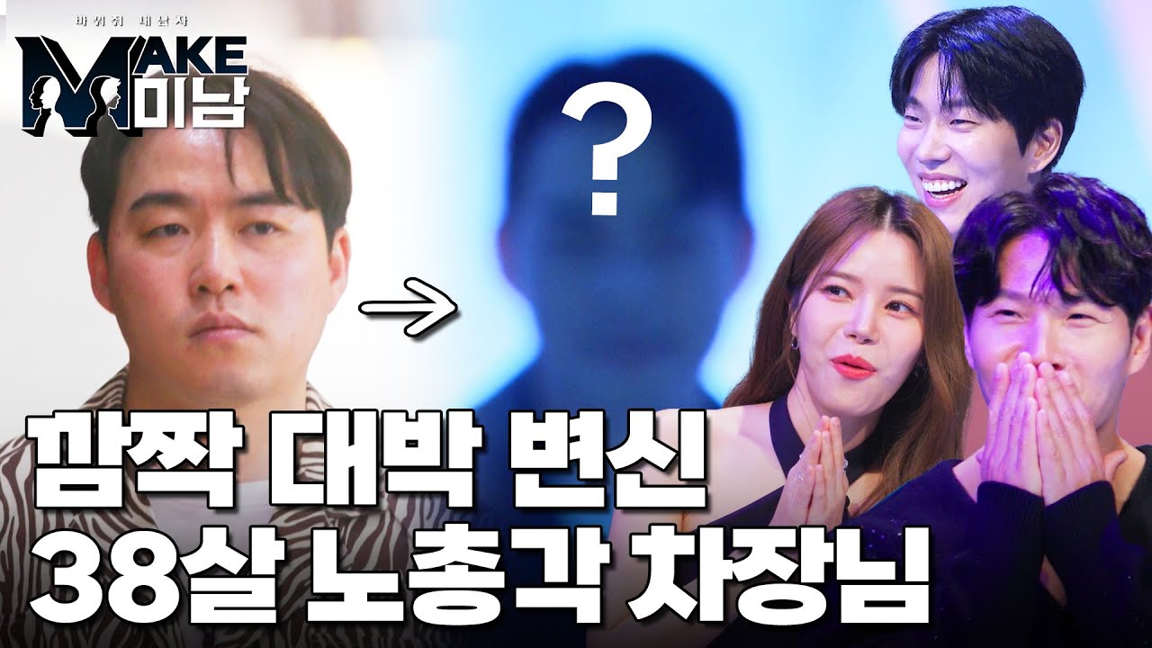 [대박반전] 38살 노총각 차장님의 깜짝 대박 변신★★