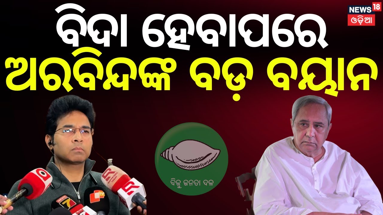 ଅରବିନ୍ଦଙ୍କ ବଡ଼ ବୟାନ | Two MLA Expelled from BJD for anti party activities | Sanatan | Aravinda