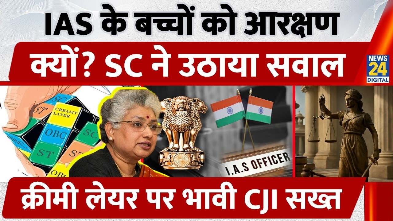 Supreme Court on Reservation: IAS के बच्चों को OBC आरक्षण क्यों? Creamy Layer | Justice Nagarathna