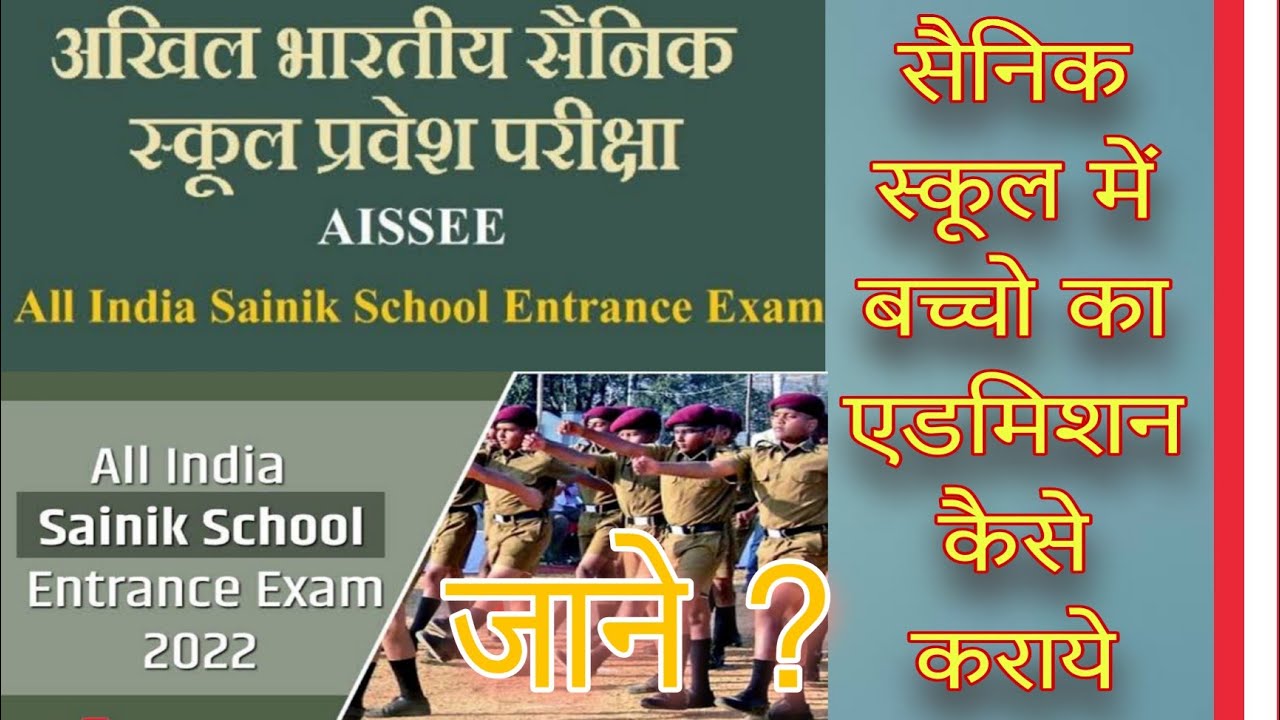 सैनिक स्कूल में बच्चो का एडमिशन कैसे होता है || सैनिक स्कूल क्या होते है || full detail in hindi ||