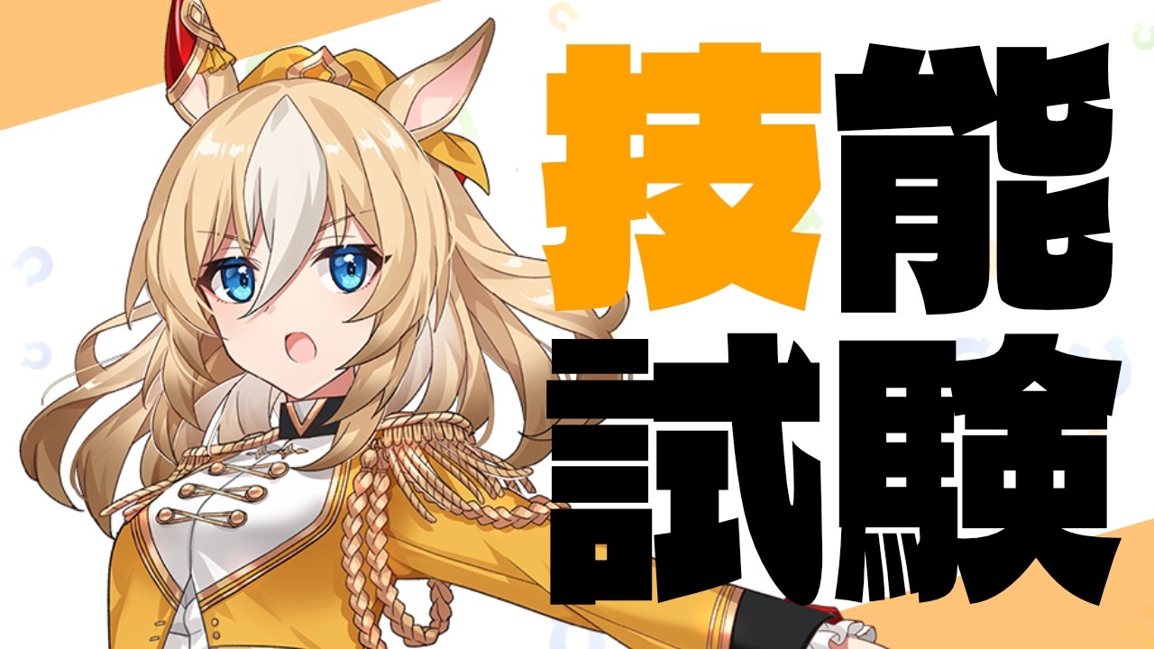 【技能】結局切れ者引けないのなんなんの巻　#ウマ娘