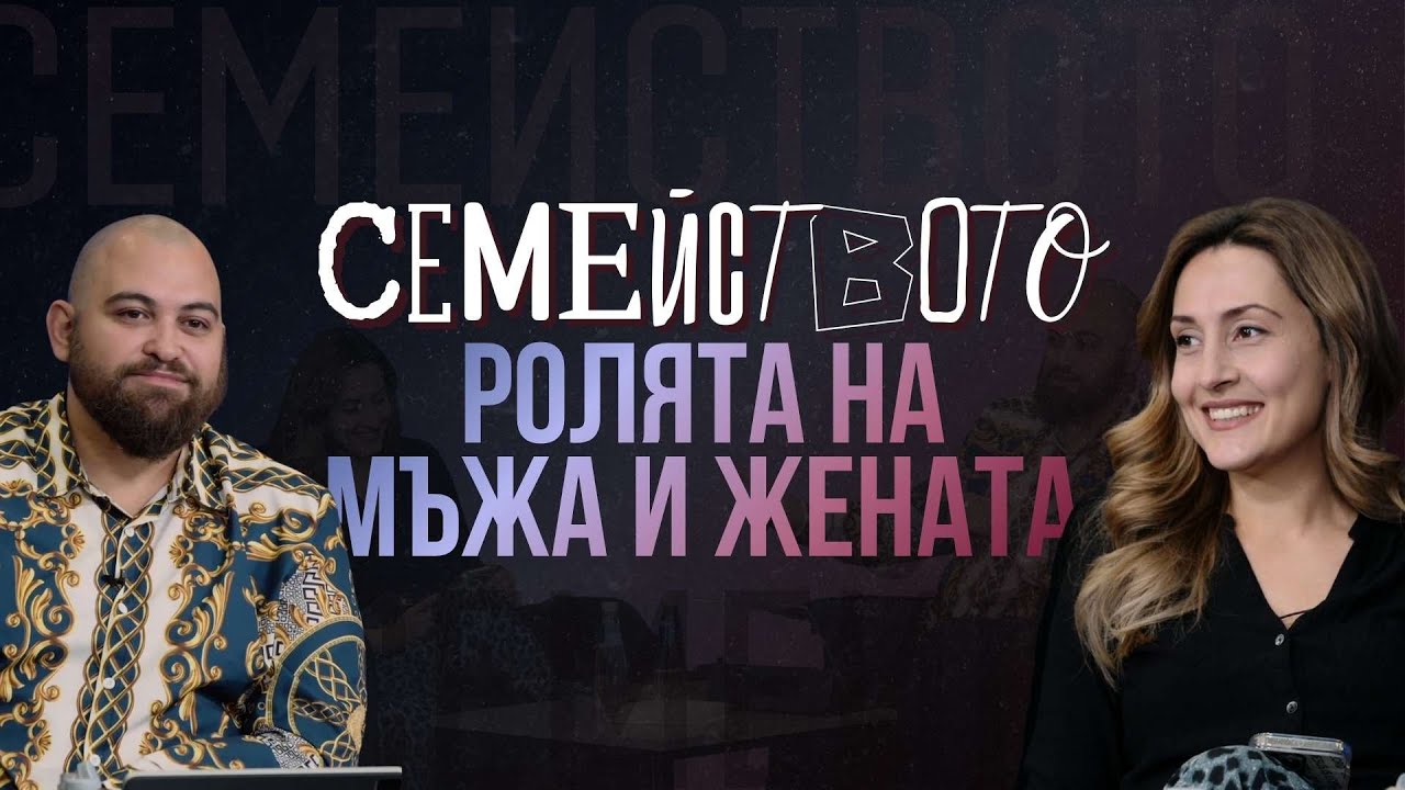 СЕМЕЙСТВОТО | РОЛЯТА НА МЪЖА И ЖЕНАТА | Пастор Георги и Пастор Полина Хазърбасанови