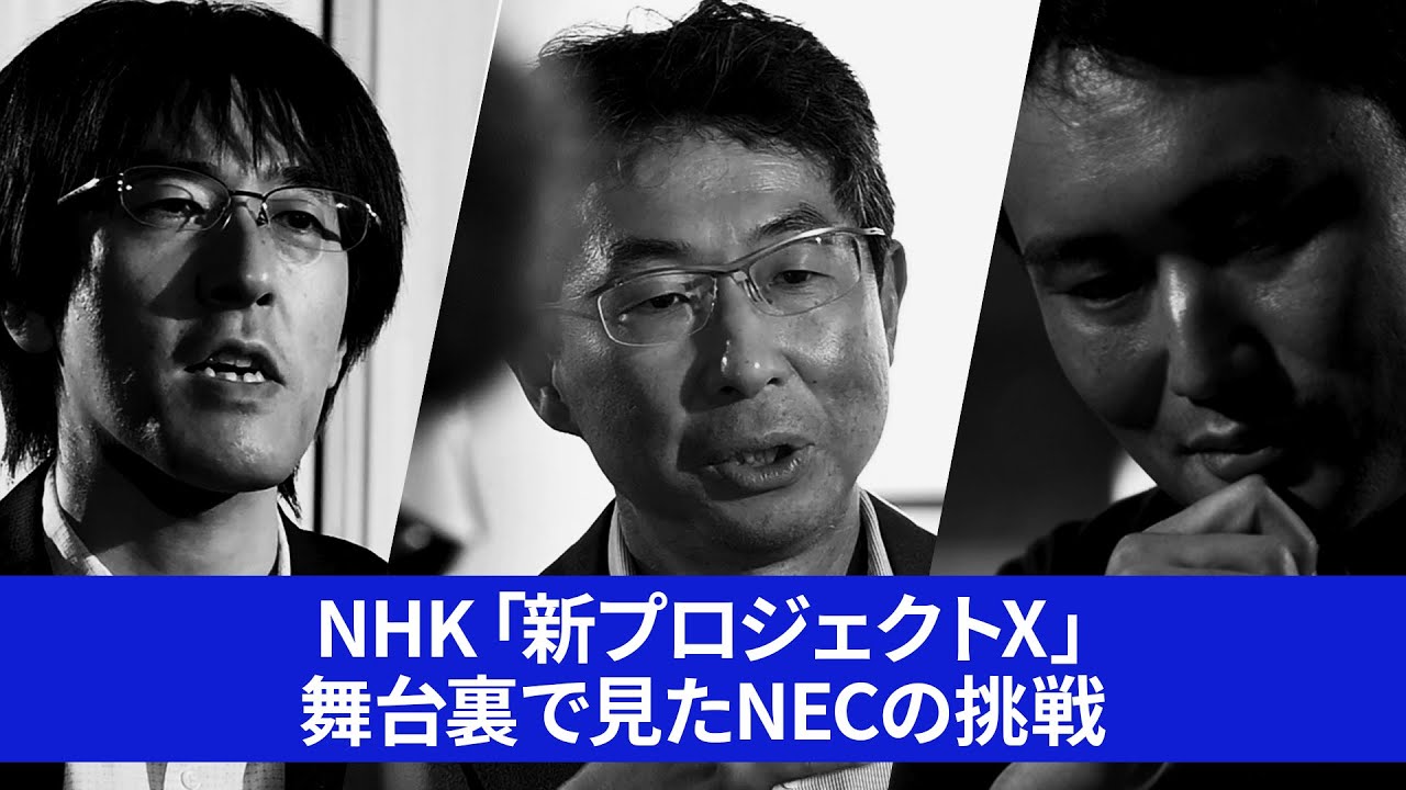 NHK「新プロジェクトX」舞台裏で見たNECの挑戦 [NEC公式]
