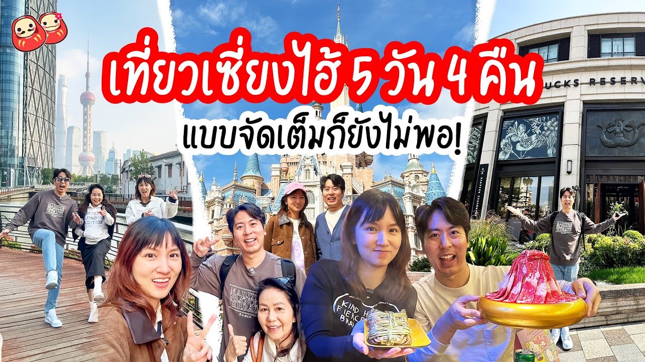 แพลนเที่ยวเซี่ยงไฮ้ 5 วัน 4 วัน แบบจัดเต็มก็ยังไม่พอ (Shanghai 5 Days 4 Nights)