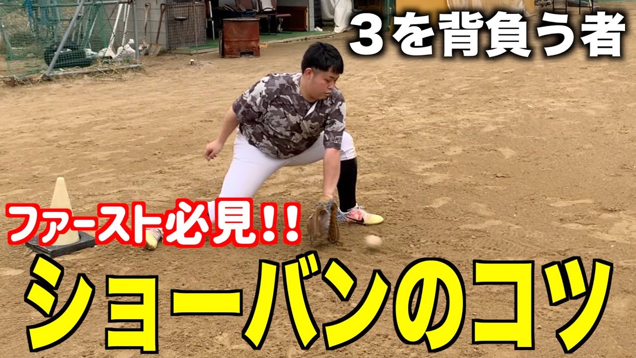 ファースト必見！ショートバウンドのコツ！