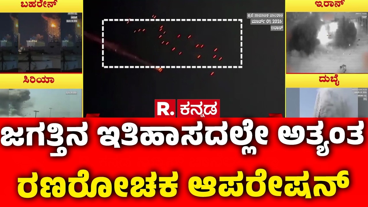 Isreal Iran Conflict 2026 : ಜಗತ್ತಿನ ಇತಿಹಾಸದಲ್ಲೇ ಅತ್ಯಂತ ರಣರೋಚಕ ಆಪರೇಷನ್ | Khamenei