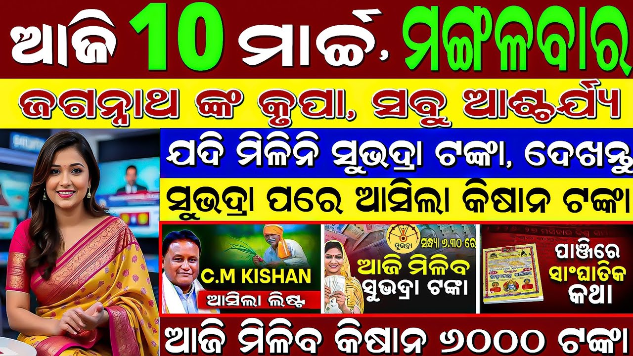 ​🔴 LIVE : Odisha Evening News | 10 March 2026 | Subhadra Tanka Asila Check Karantu!| Aji Rati Update