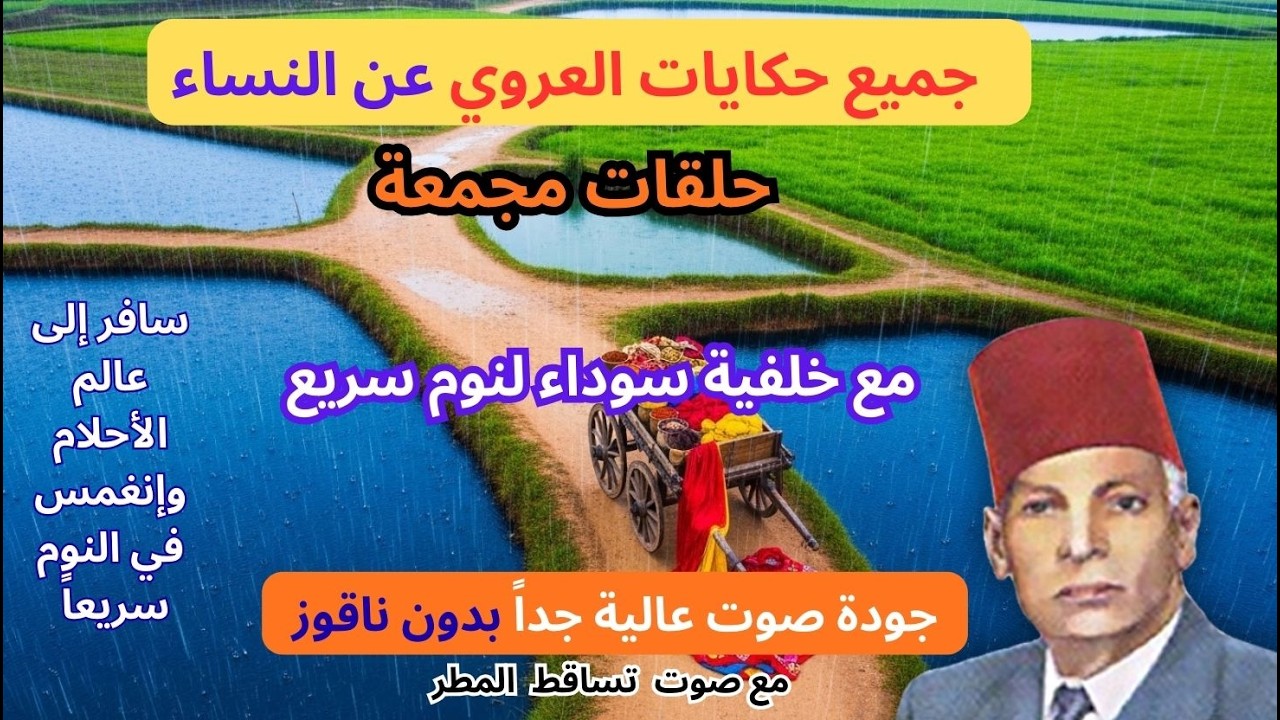 جميع حكايات عبد العزيز العروي عن النساء، حلقات مجمعة مع خلفية سوداء و صوت المطر- Abdel Aziz El Aroui