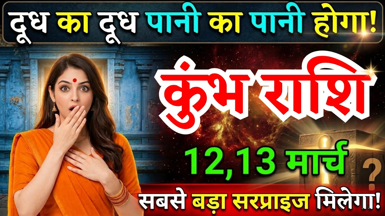 12, 13 मार्च, कुंभ राशि वालों दूध का दूध पानी का पानी होगा, Kumbh Rashi, बड़ा सरप्राइज मिलेगा
