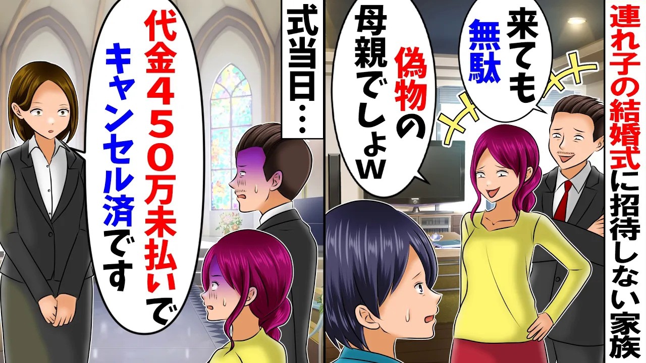 【スカッと】ハワイ挙式費用450万出した私に連れ子と夫「娘の式にお前は不要ｗ私「はーい」→結婚式当日に受付「代金450万未払いで挙式はキャンセル済です」【総集編】【アニメ】【漫画】【スカッとする話】