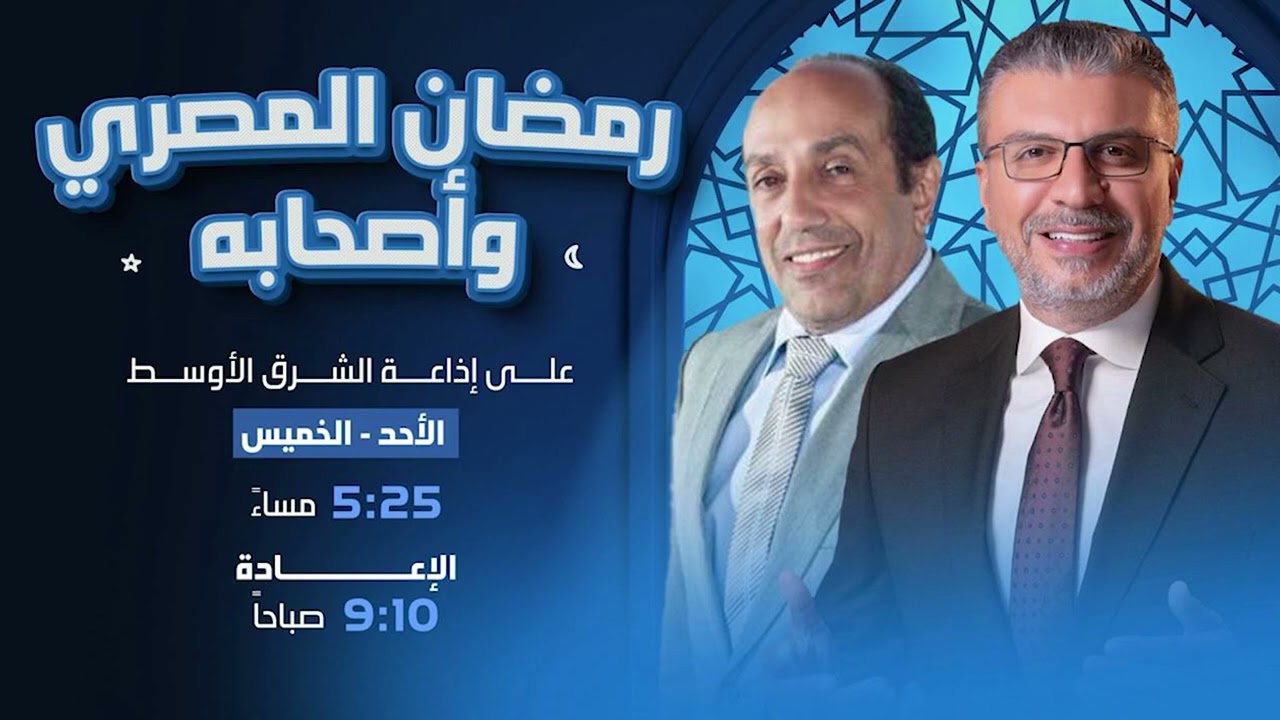 برنامج رمضان المصري و اصحابة مع الدكتور عمرو الليثي والفنان أحمد صيام الحلقة 1