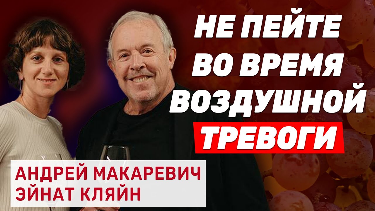 Андрей Макаревич и Эйнат Кляйн приглашают на винно-музыкальные вечера