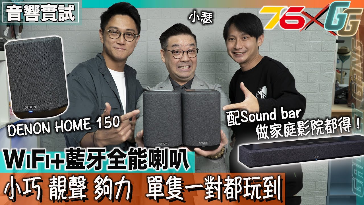 全能喇叭入手推介｜DENON HOME 150 WiFi   藍牙 3.5mm全支援｜單隻聽歌 一對立體聲 配Sound bar做家庭影院都得｜聯乘  