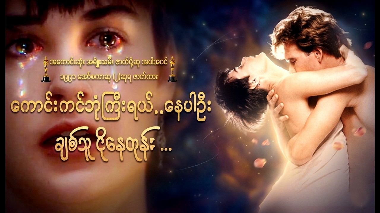 ကောင်းကင်ဘုံကြီးရယ် နေပါဦး .. ချစ်သူငိုနေတုန်း  || Ghost (1990)