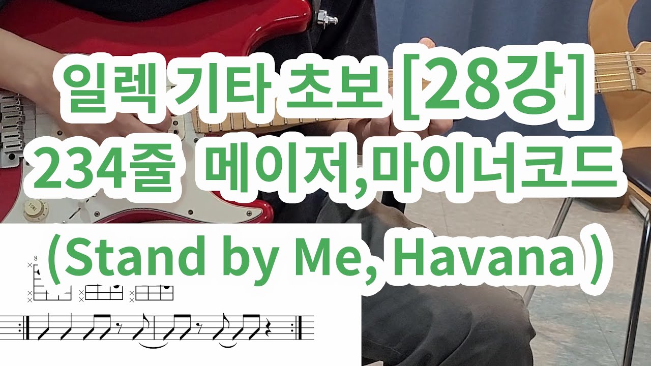 [일렉 기타 초보 28강] 234줄 메이저, 마이너 트라이어드 (Stand by me, Havana Style)