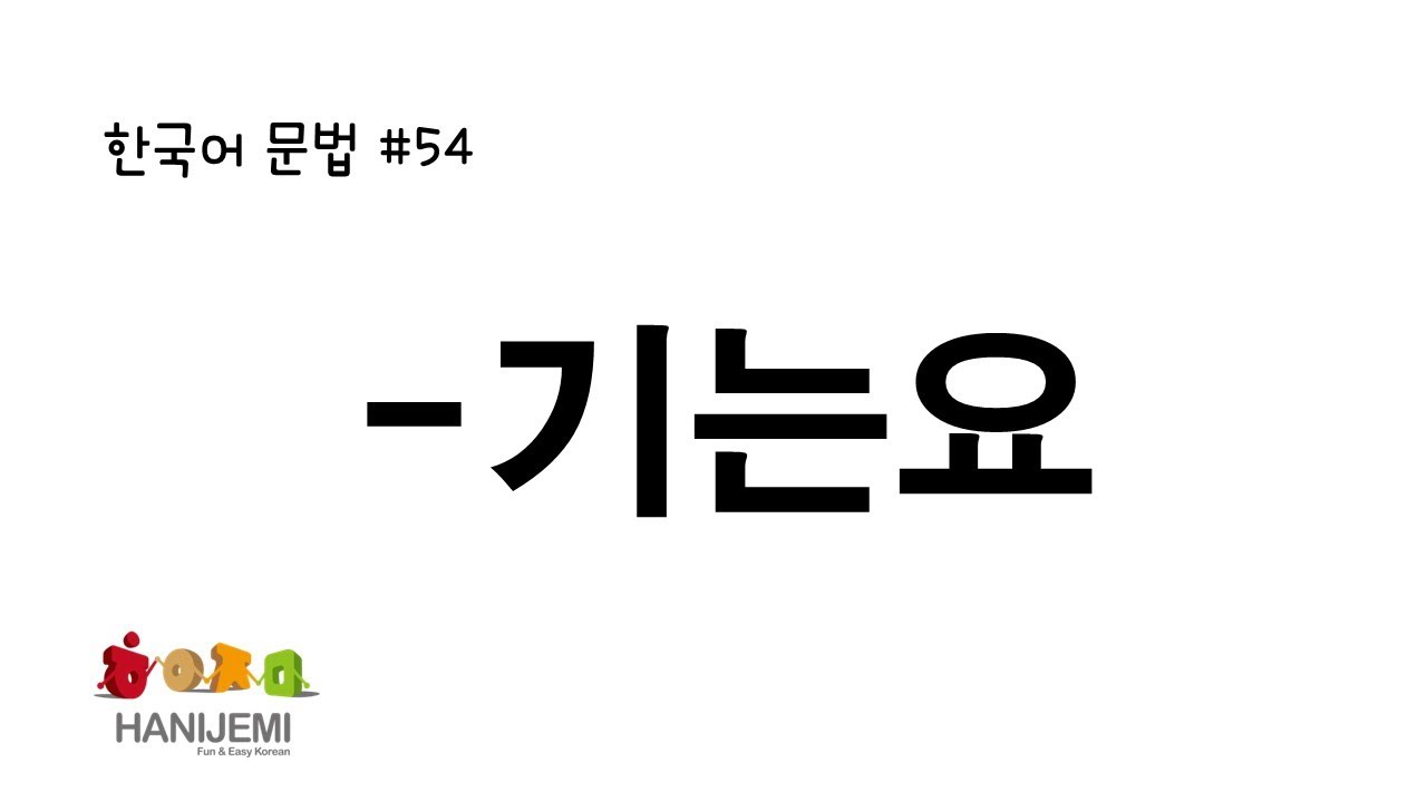 한국어 문법 #54 -기는요