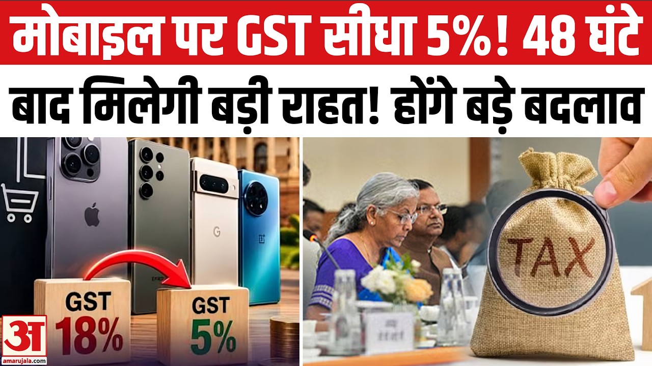 Android Phone GST Cut: Tax सहित होने वाले हैं ये बदलाव | Cheap Android Phone | GST Council Meeting