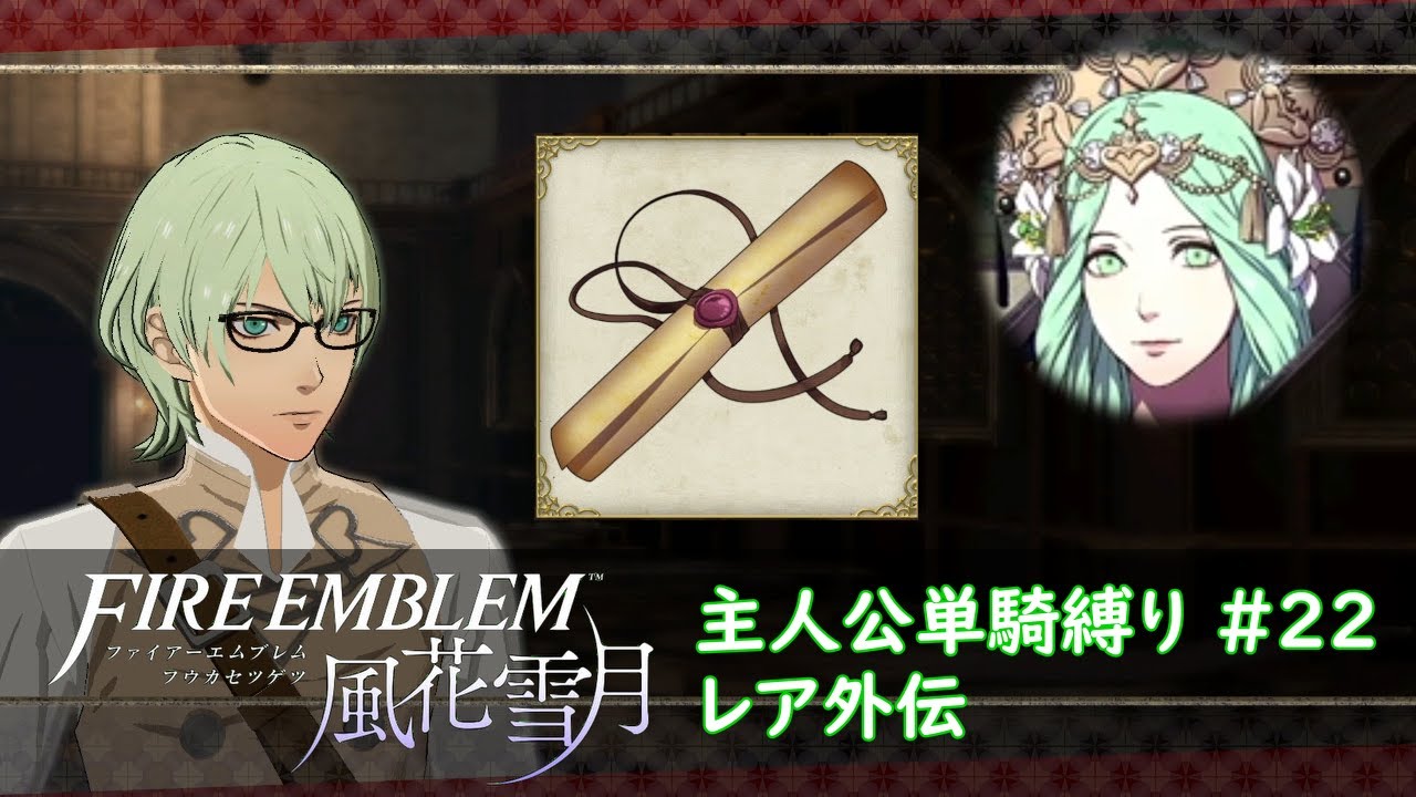 【全滅】【FE風花雪月】主人公単騎縛り #22 レア外伝「不朽の守護者」ルナティック 引き継ぎなし
