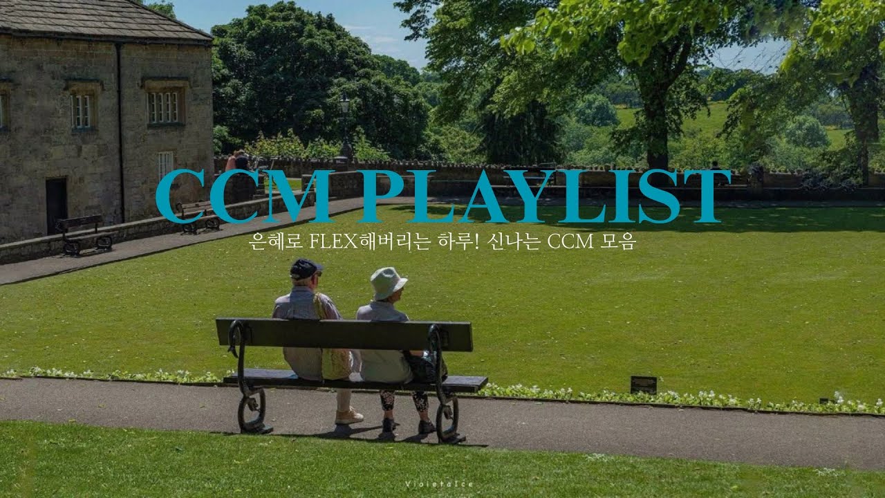 [𝘾𝘾𝙈 𝙋𝙡𝙖𝙮𝙡𝙞𝙨𝙩] 은혜로 FLEX해버리는 하루! 신나는 CCM 모음