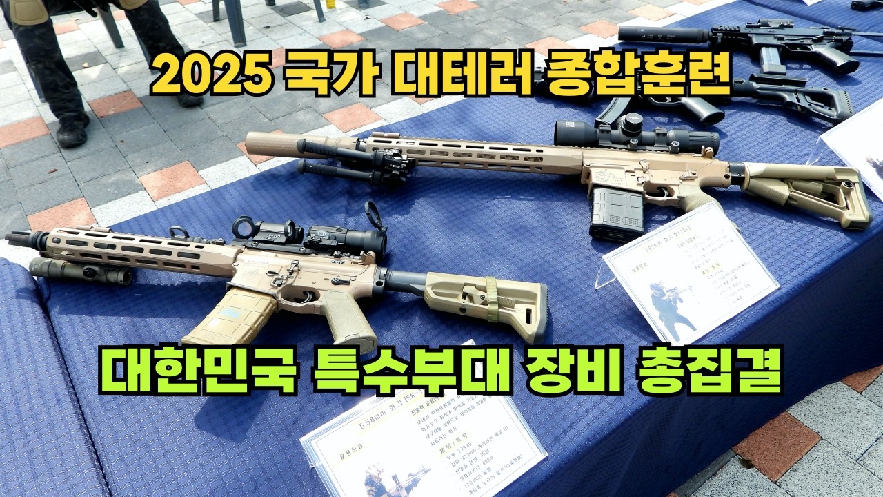 대한민국 특수부대 장비 총집결: [2025 국가 대테러 종합훈련] 2025 Korea National Anti-Terrorism Exercise
