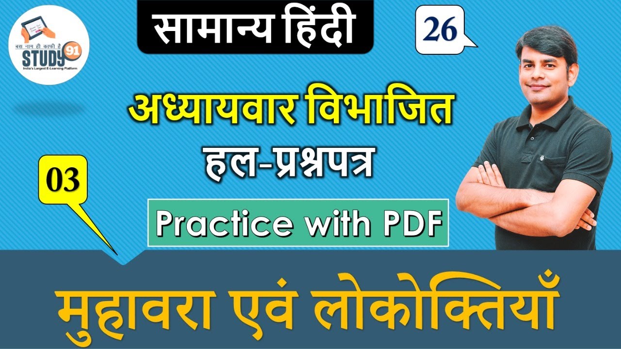 Hindi Muhabara Avam Lokoktiya मुहावरा एवं लोकोक्तियाँ Part 03 By Nitin Sir Study91, For UPSSSC,UPSI