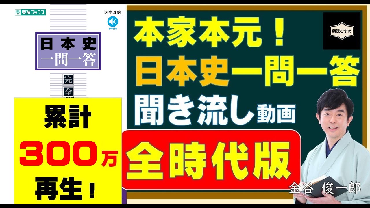 本家本元！日本史一問一答　聞き流し動画（全時代版）入試に出て、大人になっても知っておきたい歴史用語編（金谷俊一郎『日本史一問一答』（東進ブックス）より）