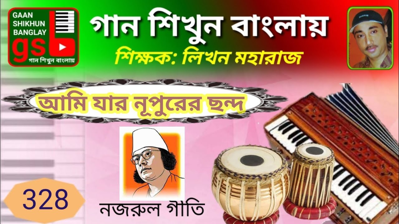 আমি যার নূপুরের ছন্দ | Ami Jar Jupiter Condo | Harmonium tutorial | Gaan Shikhun Banglay | GSB