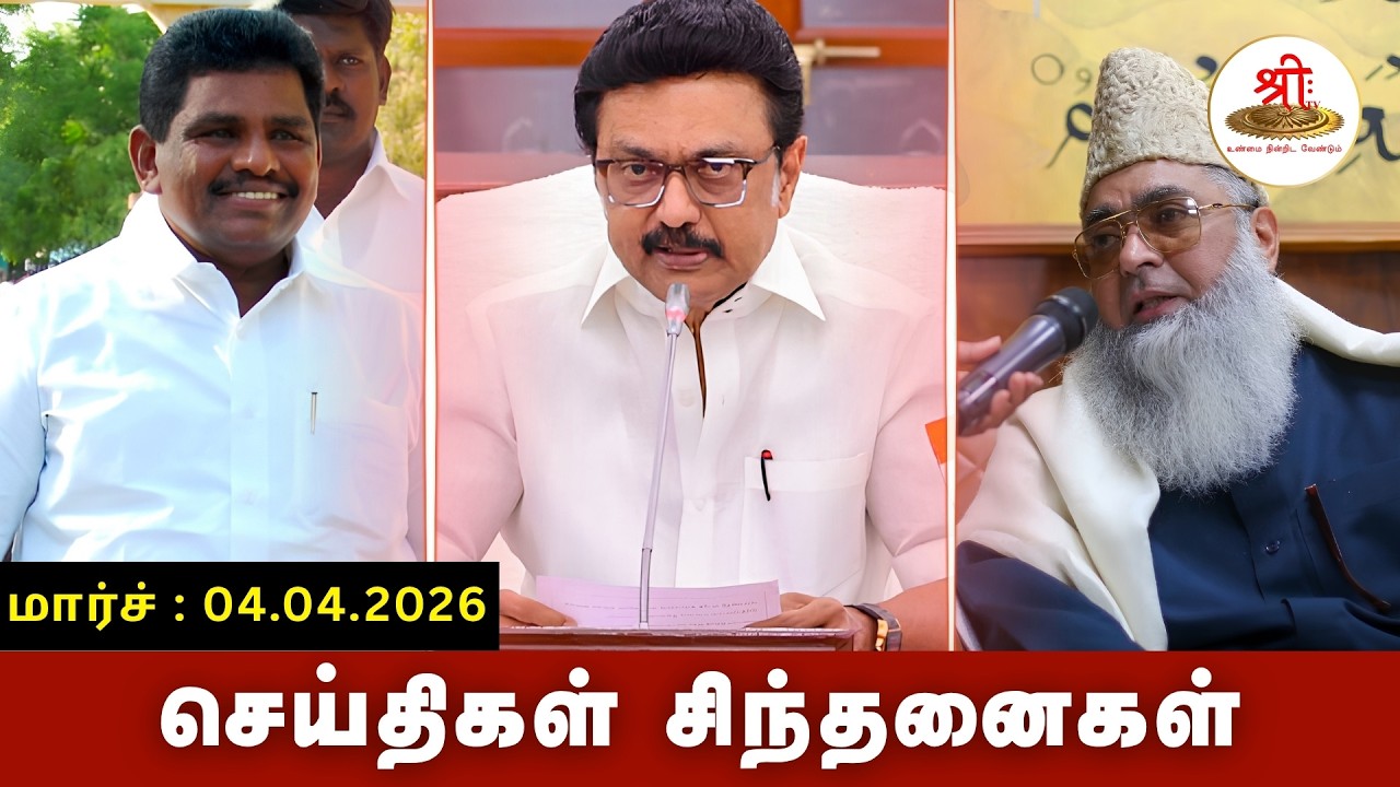 News Thoughts | 03.04.2026 | #News| #MKStalin |
