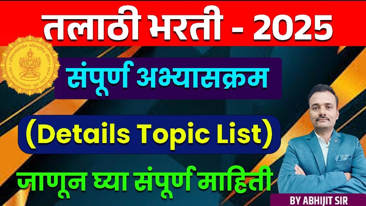 तलाठी भरती 2026 सर्व विषयांचा संपूर्ण अभ्यासक्रम एकाच व्हिडिओमध्ये/Talathi Exam Upcoming Advertise