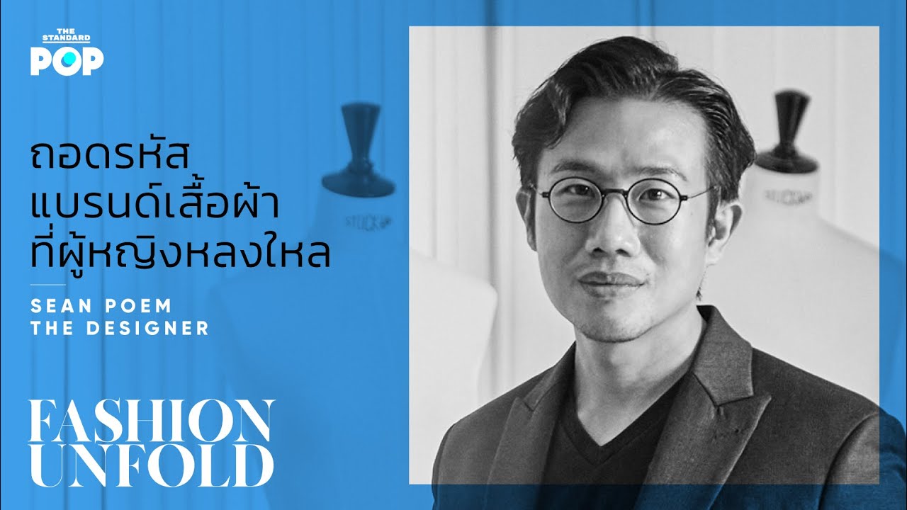 ฌอน-ชวนล ไคสิริ - The Designer | FASHION UNFOLD