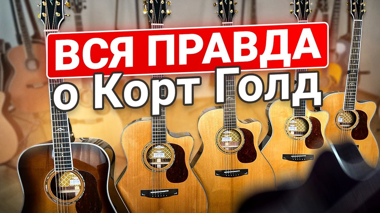 Гитары CORT GOLD! Долгожданный обзор!