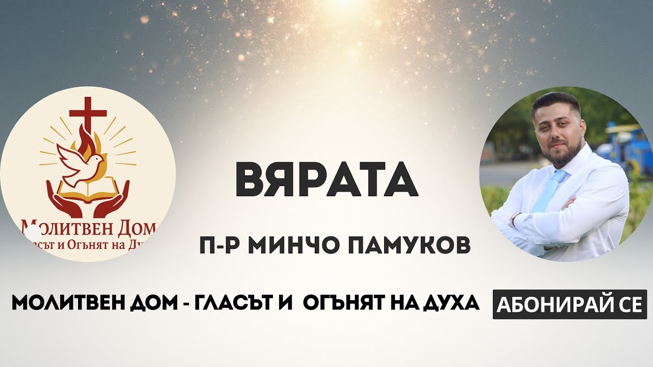 Вярата | П-р Минчо Памуков | 